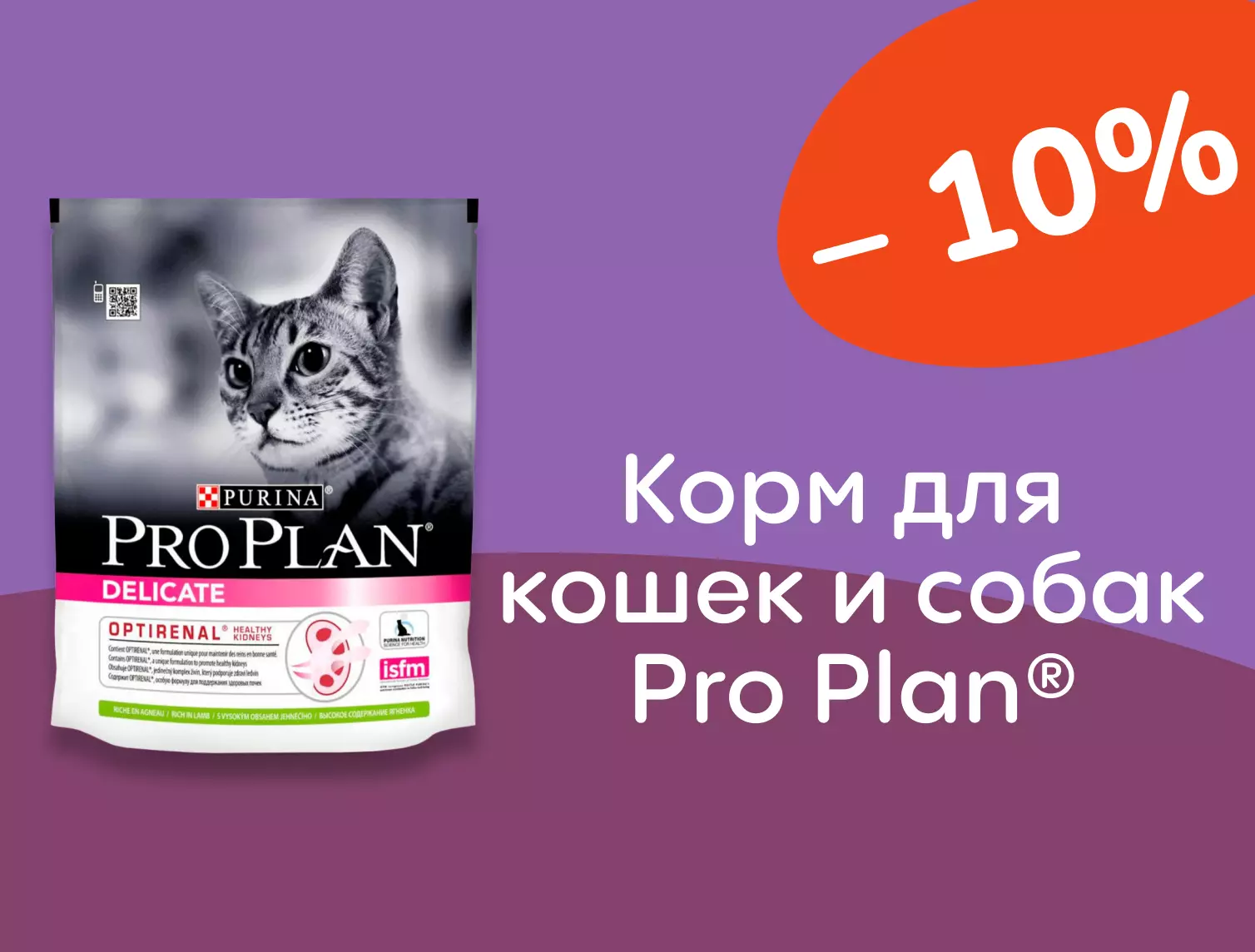 Pro Plan® скидки на корм 10% Pro Plan® скидки на корм 10%