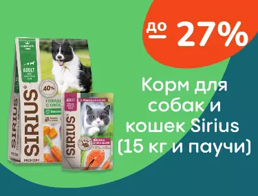 Sirius скидки на корм (большие мешки и паучи) до 27%