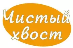 Чистый Хвост
