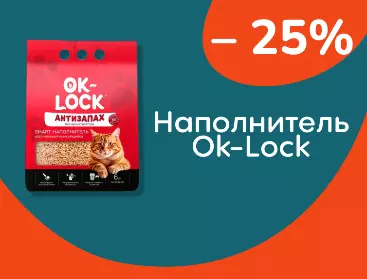 Ok-Lock скидки на наполнитель 25%