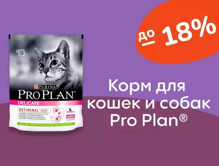 Pro Plan® скидки на корм до 18% Pro Plan® скидки на корм до 18%