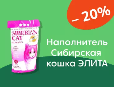 Сибирская кошка скидки на наполнитель ЭЛИТА 20%