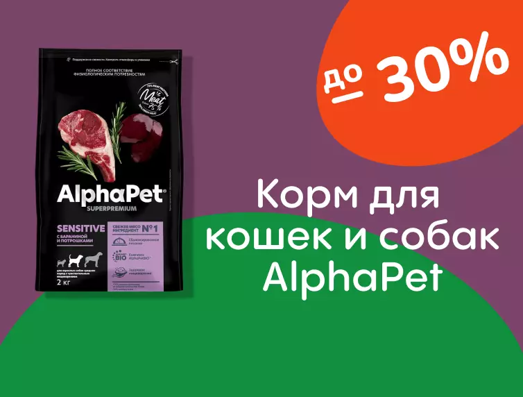 AlphaPet скидки на корм до 30% AlphaPet скидки на корм до 30%