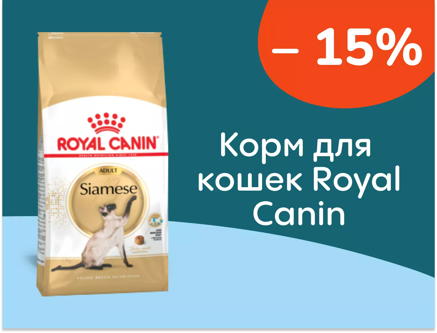 Royal Canin скидка корм 15%