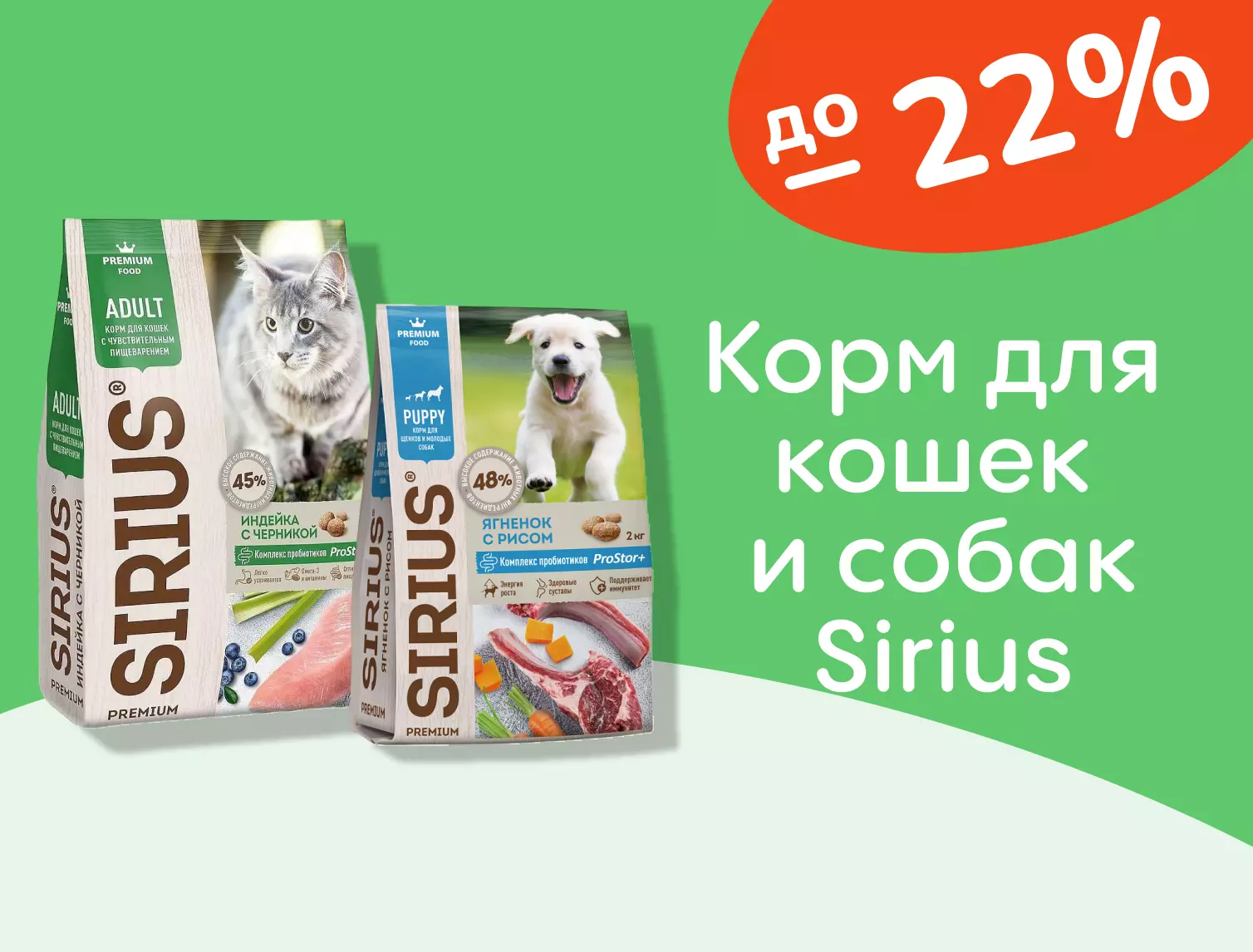 Sirius скидки на корм до 22%