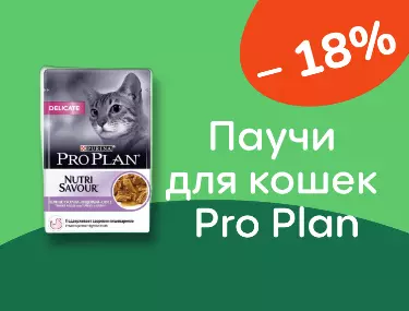 Pro Plan® скидки на паучи для кошек 18%