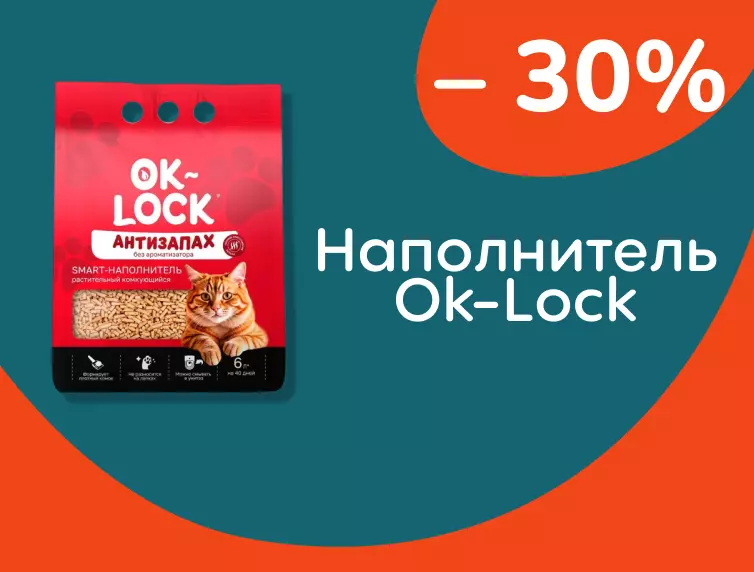 Ok-Lock скидки на наполнитель 30%