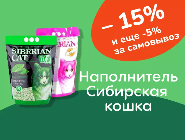 Сибирская кошка скидки на наполнитель 15%