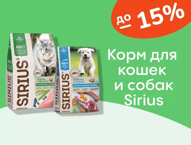 Sirius скидки на корм до 15%