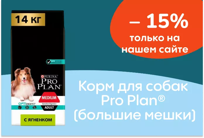 Корм для собак  Pro Plan®  (большие мешки) со скидкой 15% только в интернет-магазине