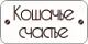 Кошачье счастье Кошачье счастье