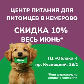 Центр питания для питомцев в ТЦ Облака в Кемерово