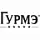 Гурмэ Гурмэ