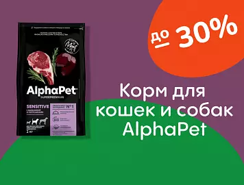 AlphaPet скидки на корм до 30%
