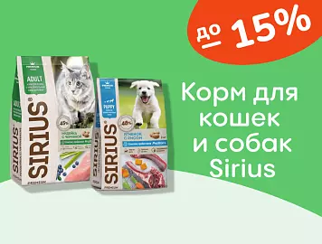 Sirius скидки на корм до 15%