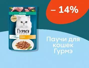 Гурмэ скидки на паучи 14%