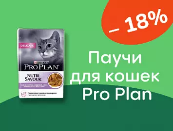 Pro Plan® скидки на паучи для кошек 18%