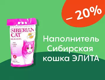 Сибирская кошка скидки на наполнитель ЭЛИТА 20%