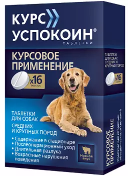 Астрафарм Курс Успокоин Седативный препарат для собак средних и крупных пород, 123 мг, 16 табл