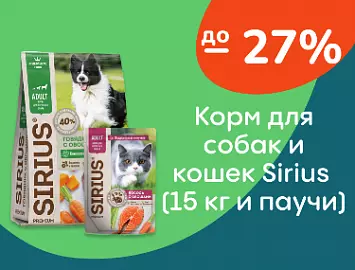 Sirius скидки на корм (большие мешки и паучи) до 27%